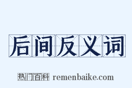 后间反义词是什么意思的图片